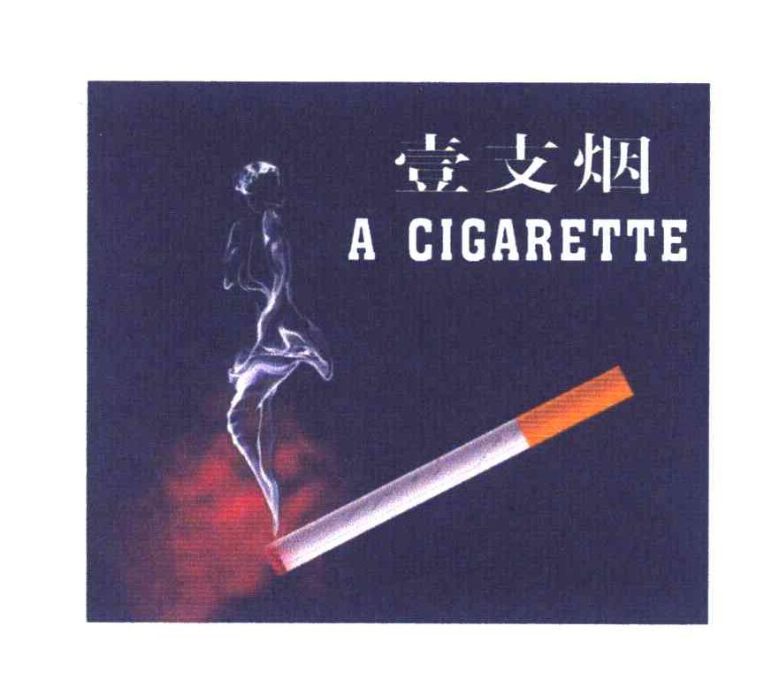 壹支烟 A CIGARETTE