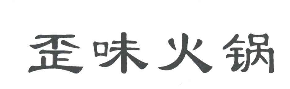 歪味