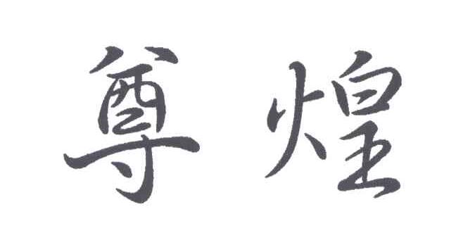 尊煌