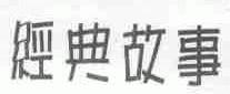 经典故事