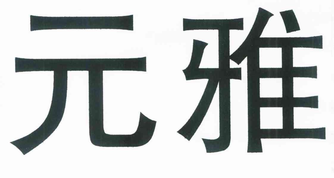 元雅