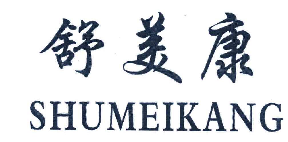 舒美康