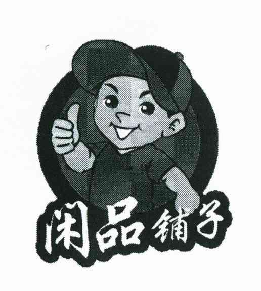 闲品铺子