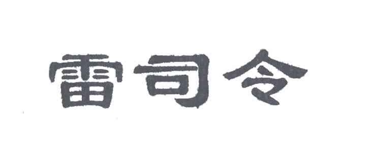 雷司令