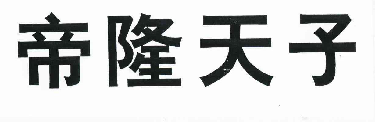 帝隆天子