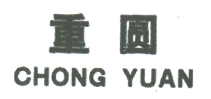 重圆