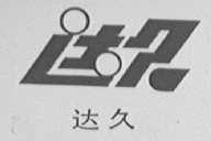 达久