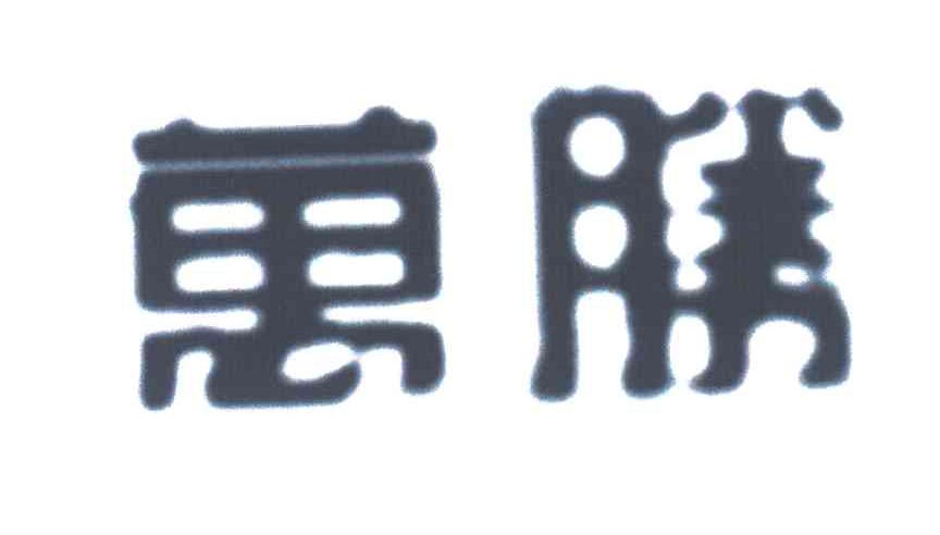 万胜