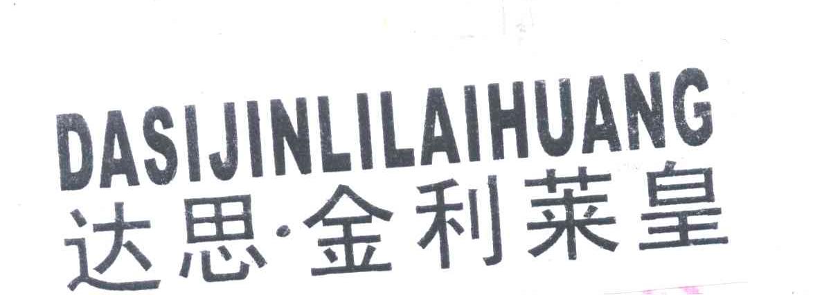 达思金利莱皇