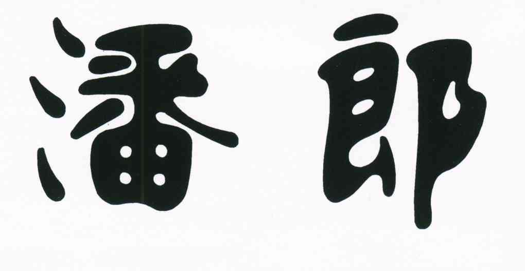 潘郎