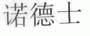 诺德士