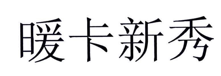 暖卡新秀