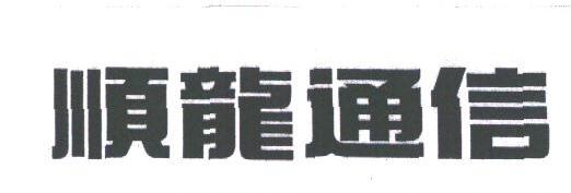 顺龙
