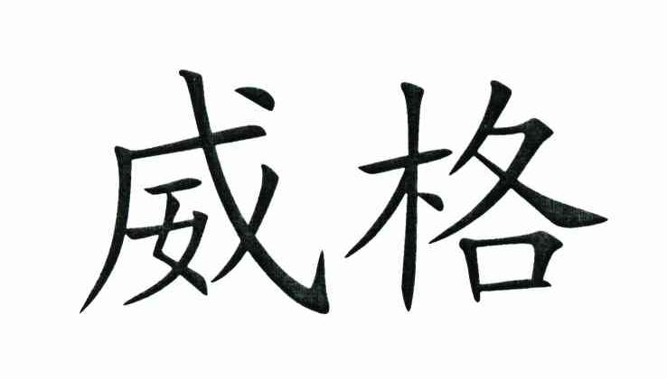 威格