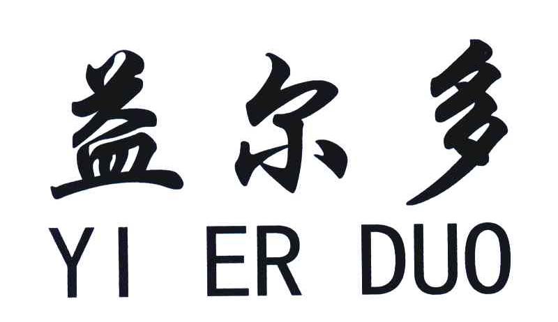 益尔多