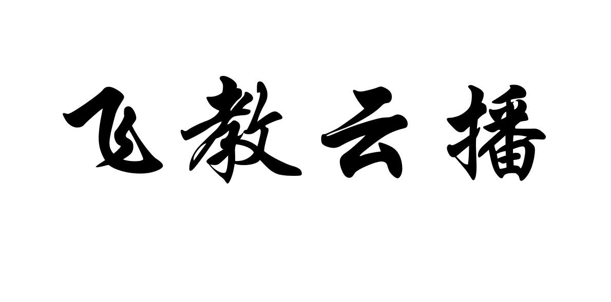 飞教云播