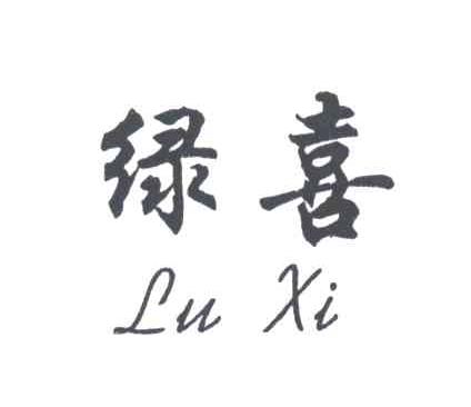 绿喜;LU XI，LV XI