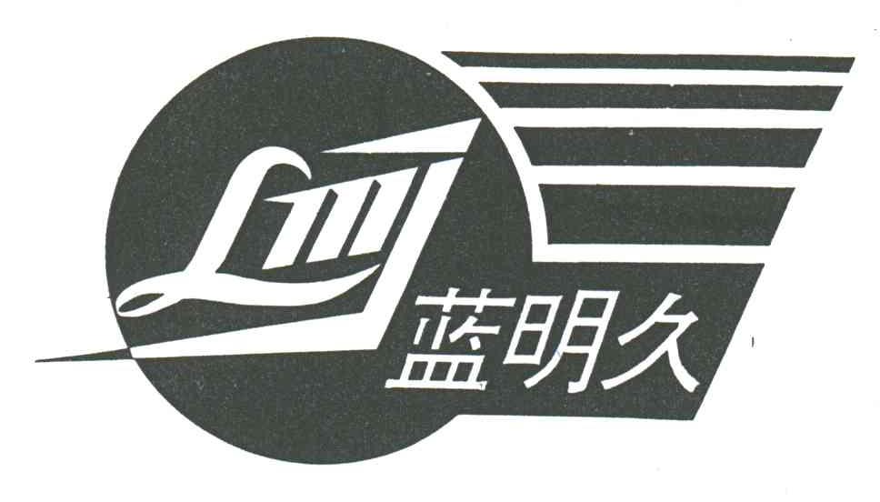蓝明久;LMJ