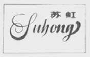 苏虹