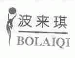 波来琪