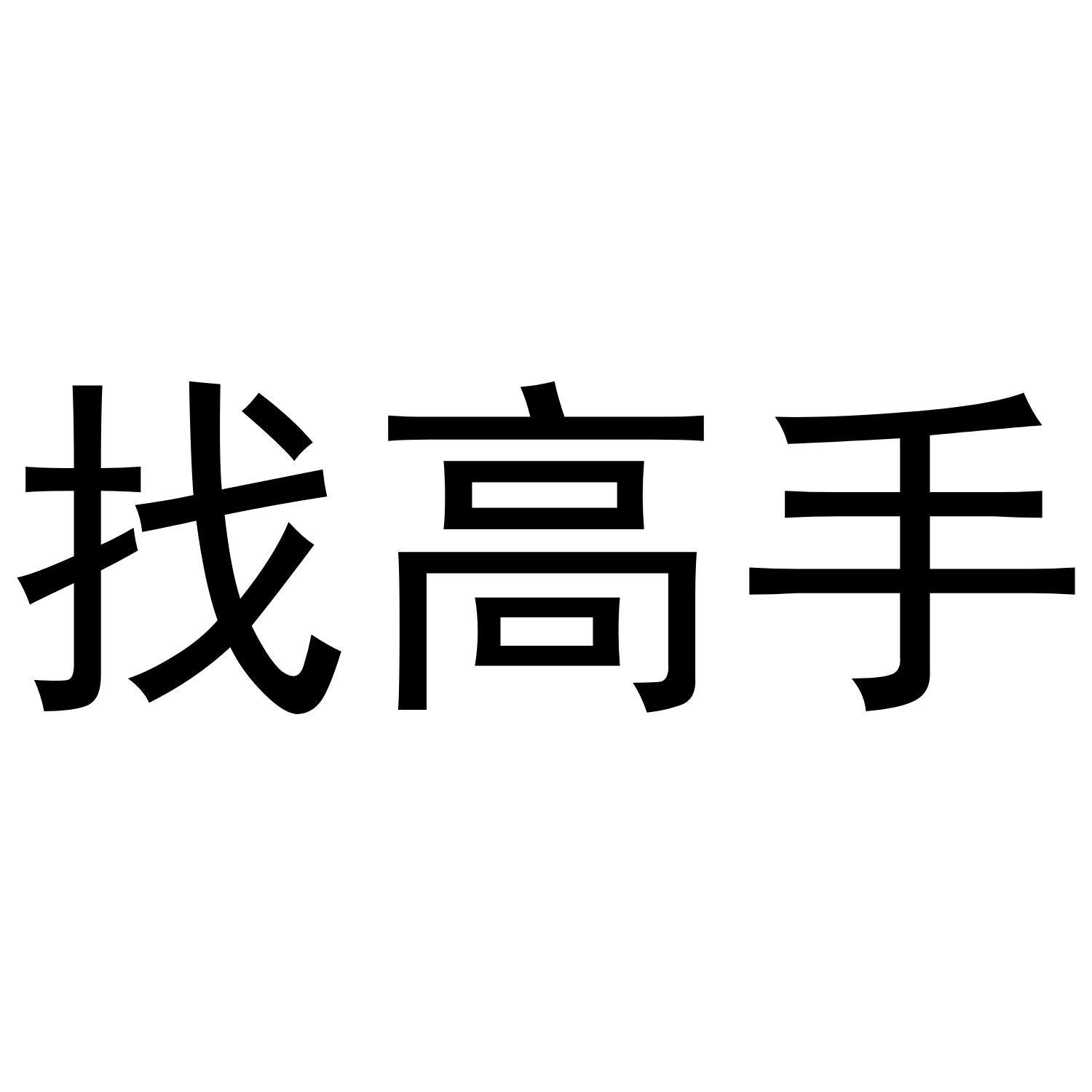找高手