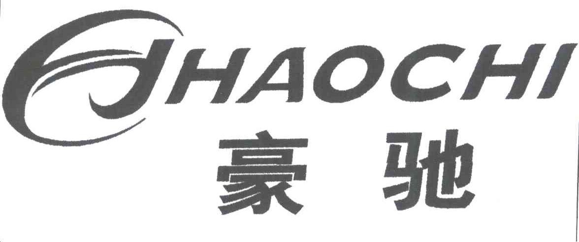 豪驰