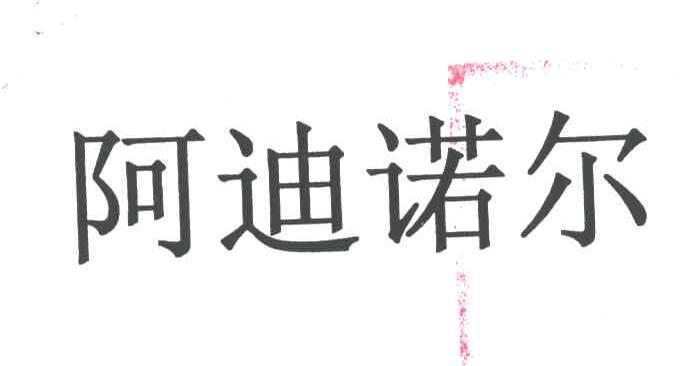 阿迪诺尔