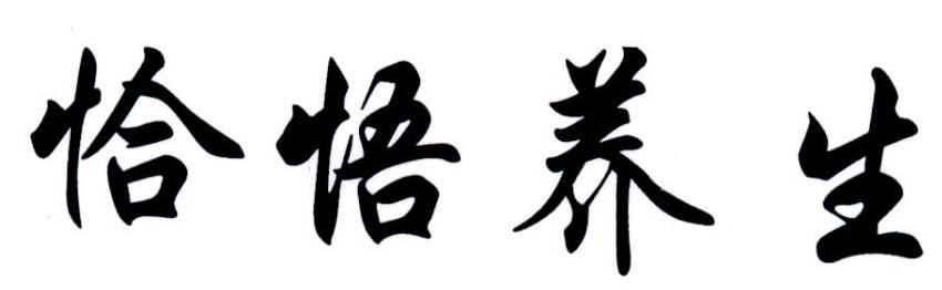 恰悟养生