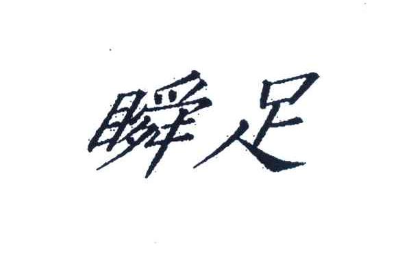 瞬足