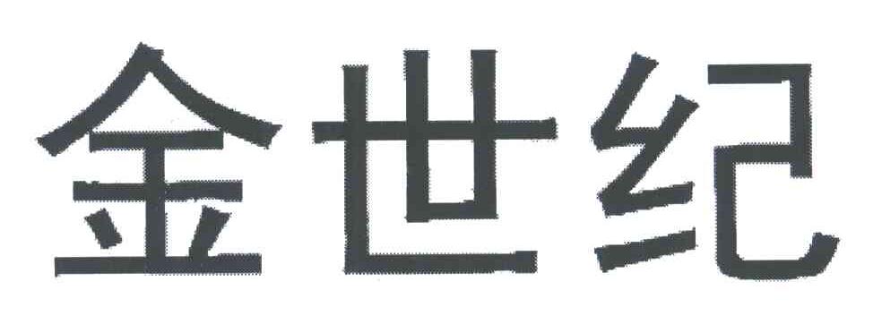 金世纪