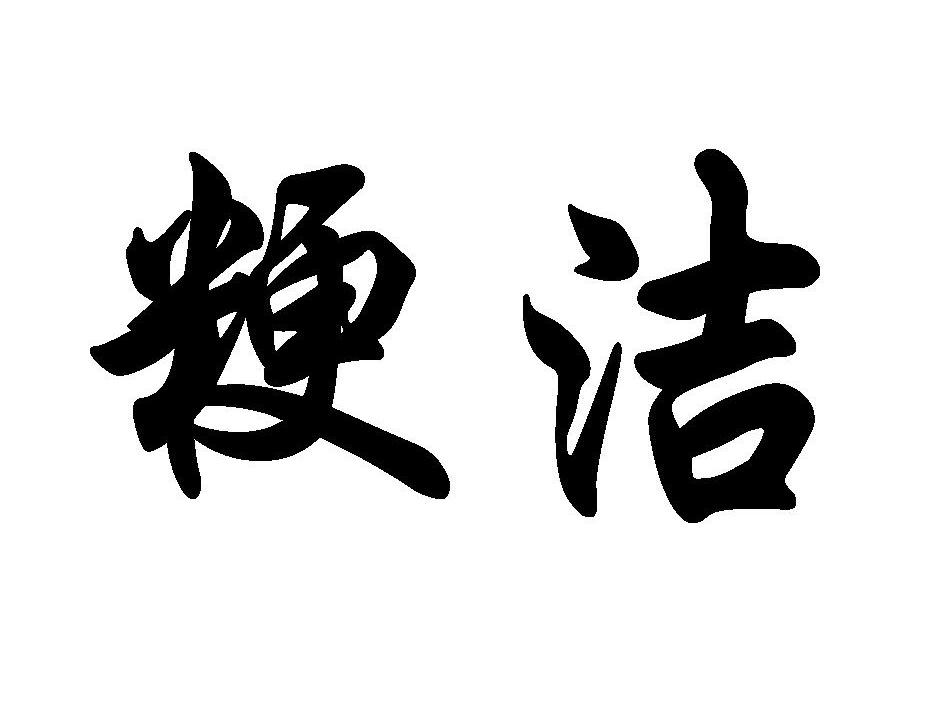 粳洁