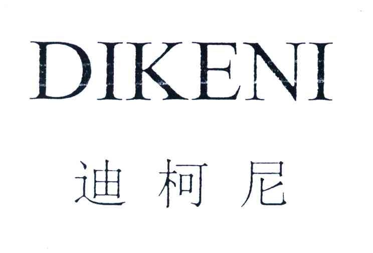 迪柯尼