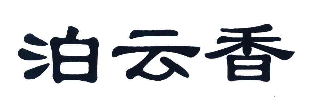 泊云香