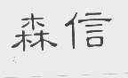 森信