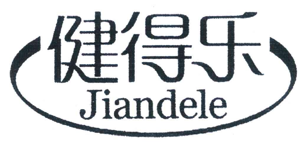 健得乐