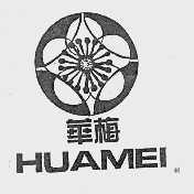 华梅