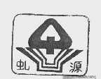 虬源