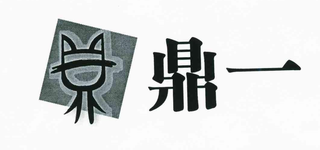鼎一