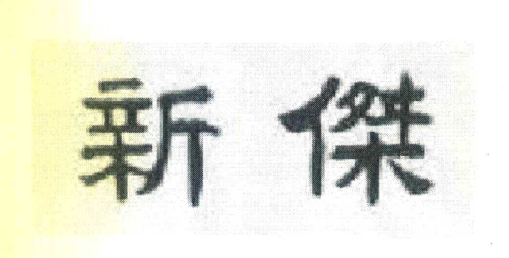 新杰