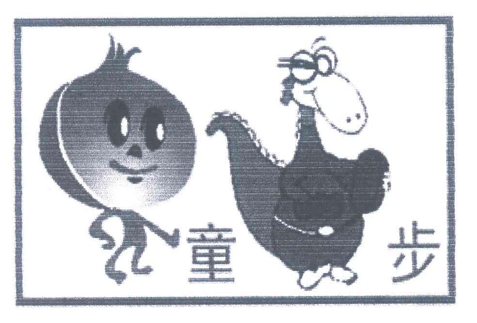 童步