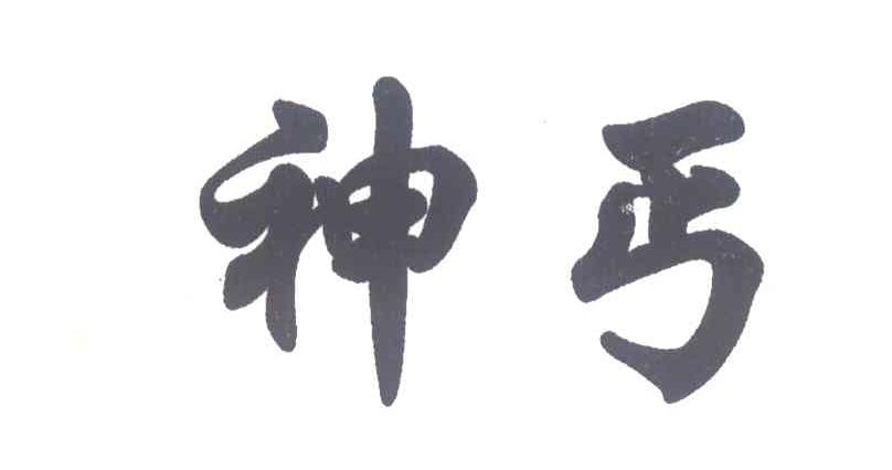 神丐