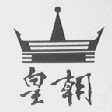 皇朝(皇)