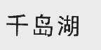 千岛湖