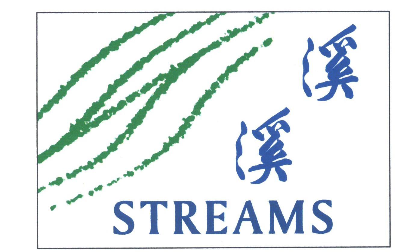 溪溪;STREAMS