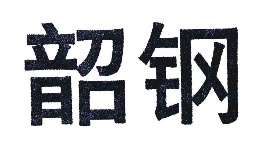 韶钢