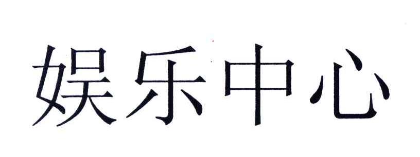 娱乐中心