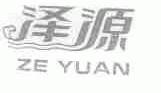 泽源