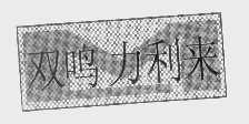 双鸣力利来