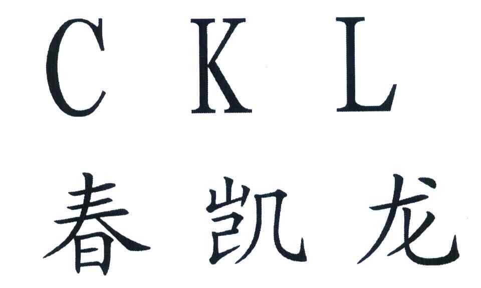 春凯龙 CKL