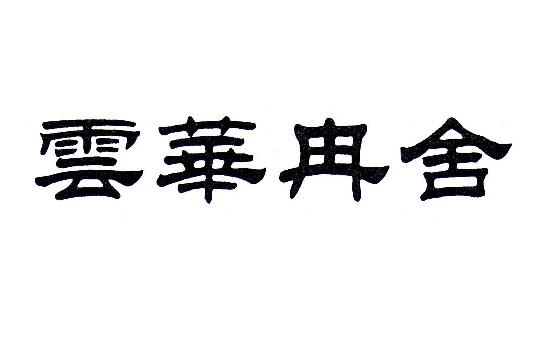 云华冉舍